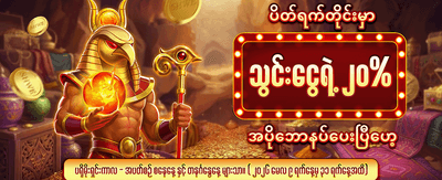 အပတ်စဉ် အထူးဘောနပ်စ်များ banner