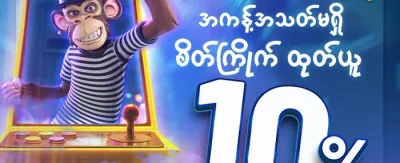 လက်ဆောင် ၁၀ ဆ 🎁 promotion